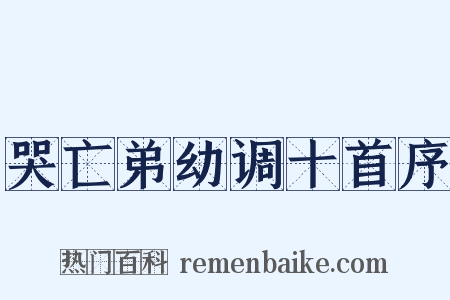 哭亡弟幼调十首序是什么意思的图片
